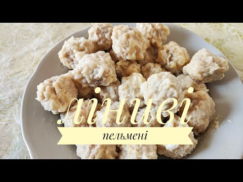 Видео: Дуже ЛІНИВІ ПЕЛЬМЕНІ - готуються швидко і просто...