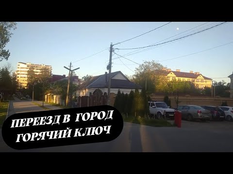 Видео: Жизнь на Юге: Переезд в Курортный город Горячий Ключ