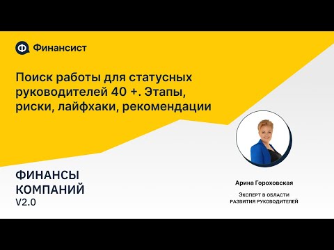 Видео: Поиск работы для статусных руководителей 40+. Этапы, риски, лайфхаки, рекомендации