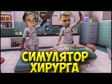 Видео: МОКРИВСКИЙ ИГРАЕТ В СИМУЛЯТОР ХИРУРГА С МАРКОМ ГУАКАМОЛЕ| SURGEON SIMULATOR 2