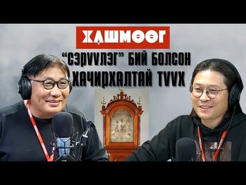 Видео: ХашМөөг | 2023-09-28
