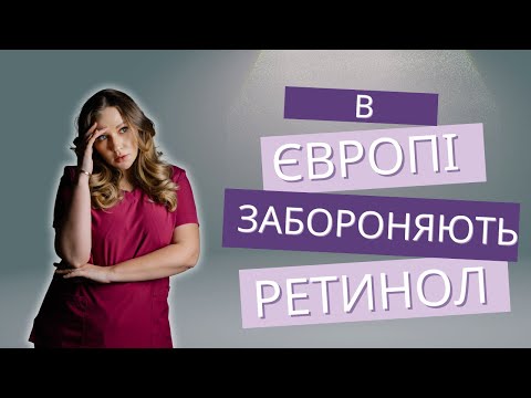 Видео: Ретинол в косметиці - просто про найпопулярніший актив у догляді