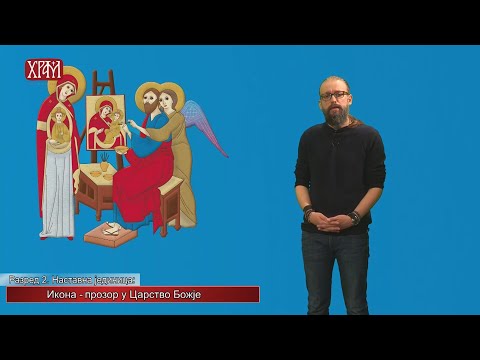 Видео: Вероучитељ - Други разред, лекција: "Икона - прозор у Царство Божје"