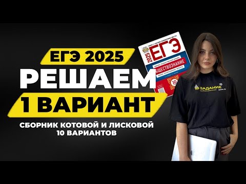 Видео: Решаем вариант 1 по обществознанию ЕГЭ 2025 из нового сборника (10 вариантов) / #обществознание #егэ