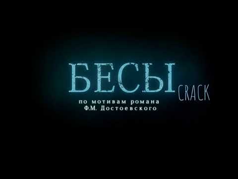 Видео: бесовский crack #2