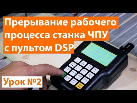 Видео: Урок №2 пульт DSP. Остановка и отключение питание станка. Что делать?