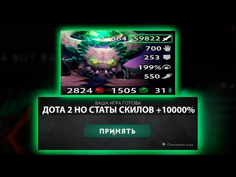 Видео: ДОТА 2 НО СТАТЫ СКИЛОВ УСИЛЕНЫ НА 10000%