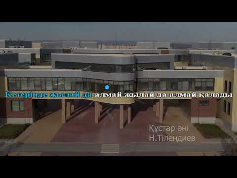 Видео: "Құстар әні" Нұрғиса Тілендиев караоке (минус)