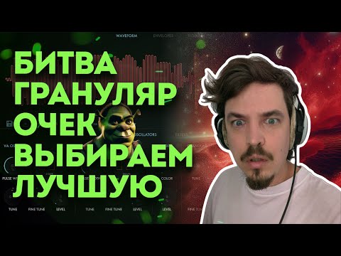 Видео: БИТВА ГРАНУЛЯРНЫХ СИНТОВ 2024