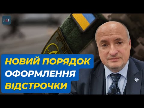 Видео: Зміни у порядку отримання відстрочки по догляду | Адвокат Ростислав Кравець