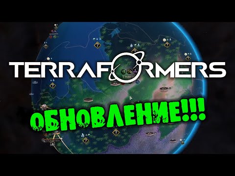 Видео: ОБНОВЛЕНИЕ TERRAFORMERS прохождение на русском