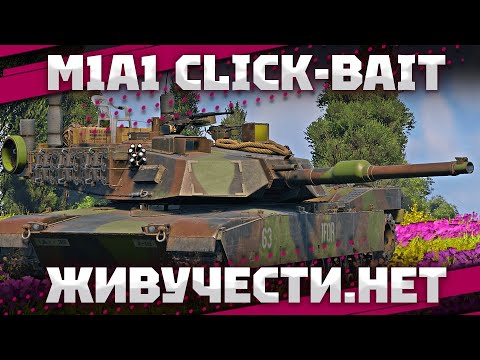 Видео: M1A1 Click-Bait - НЕ ЖИВЁТ? В War Thunder