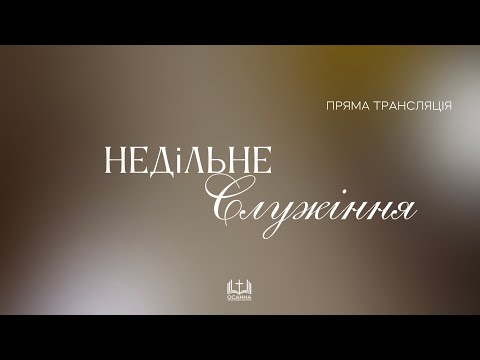 Видео: Недільне Богослужіння | 31.08.2025 ЦПЄ Осанна