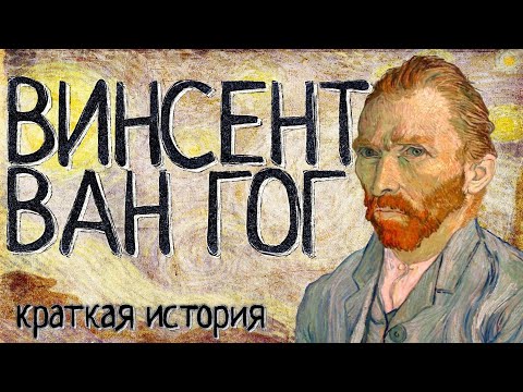 Видео: Винсент Ван Гог (Краткая история)