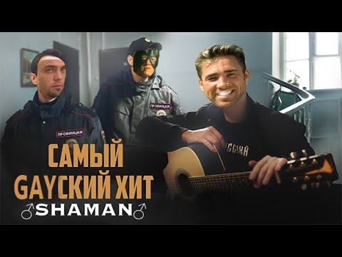 Видео: ♂SHAMAN — САМЫЙ РУССКИЙ ХИТ♂ (Right version; Gachi Remix; GachiBass)