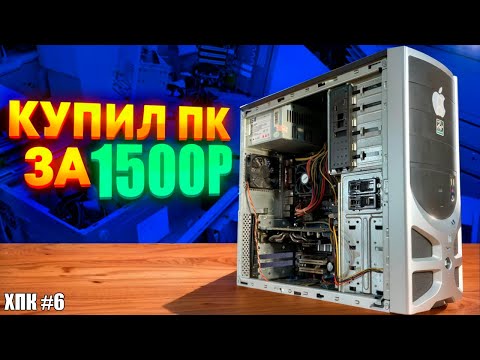 Видео: #хпк ep.6 КУПИЛ КОМПЬЮТЕР ЗА 1500 ВМЕСТЕ С МОНИТОРОМ? А ОН ВООБЩЕ РАБОТАЕТ?!