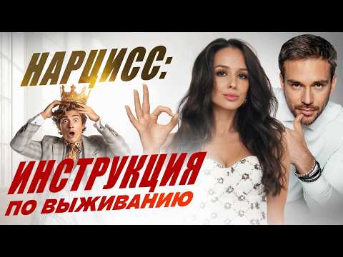 Видео: Нарцисс: инструкция по выживанию. Как не потерять себя в отношениях с нарциссом?