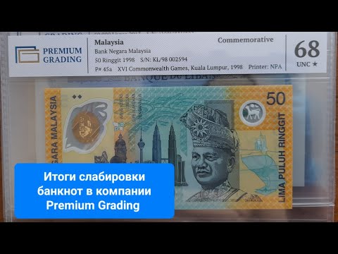 Видео: 🔥Результаты слабирования банкнот в компании Premium Grading.