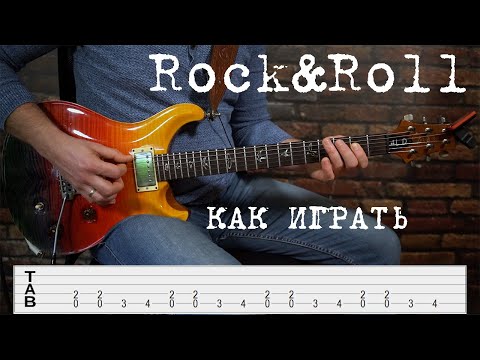 Видео: Как играть Rock&Roll? Что такое шаффл (shuffle) и рок-н-рольный (он же блюзовый) квадрат?