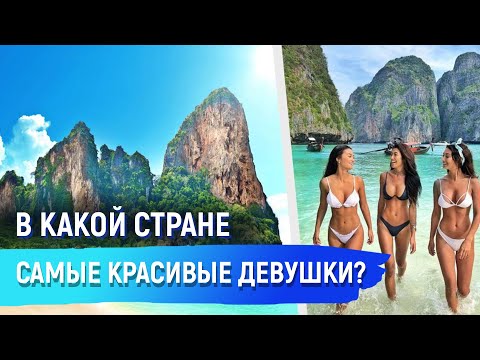 Видео: Самые красивые девушки в мире. Красивые девушки разных стран