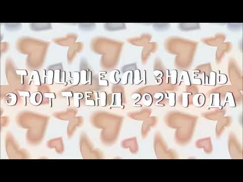 Видео: 💖ТАНЦУЙ ЕСЛИ ЗНАЕШЬ ЭТОТ ТРЕНД 2024💖