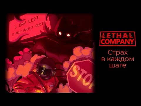 Видео: Страх в каждом шаге - Lethal Company #1