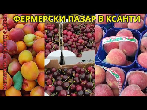Видео: Съботен пазар в гр. Ксанти, Гърция