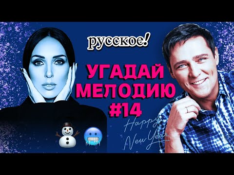 Видео: КВИЗ MIDDLE: Угадай мелодию за 10 секунд (ЗИМНИЙ ❄️☃️) #14