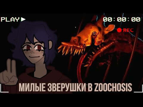 Видео: УСТРАИВАЮСЬ НА РАБОТУ В ЗООПАРК [ZOOCHOSIS:RESCUE THE ANIMALS]