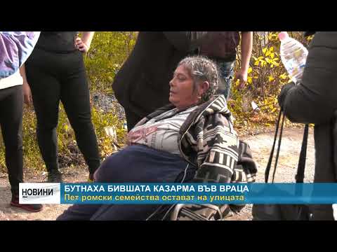 Видео: RM TV: Бутнаха бившата казарма във Враца - пет ромски семейства остават на улицата