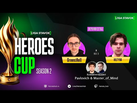 Видео: ТУРНИР НА 480 000 HEROES CUP SEASON 2 | ПЛЕЙ ОФФ | @HILTYHA  vs @Green1hell | Герои 3