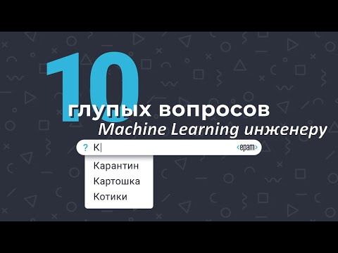 Видео: 10 глупых вопросов Machine Learning инженеру