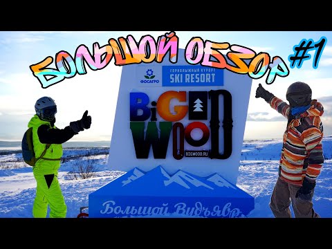 Видео: Большой Вудъявр лучший горнолыжный курорт. Хибины и Snowboard. Кировск весной. Bigwood ski resort