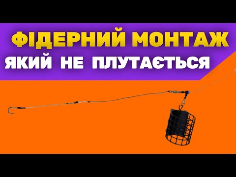 Видео: 🔥ІДЕАЛЬНИЙ ФІДЕРНИЙ МОНТАЖ 🎣 ЯКИЙ НЕ ПЛУТАЄТЬСЯ ✅