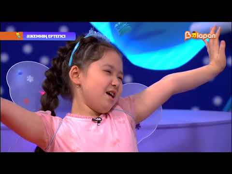 Видео: Әжемнің ертегісі. Көбелектің жұмбағы