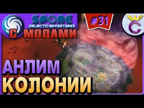 Видео: БЕСКОНЕЧНЫЕ КОЛОНИИ И СПОСОБНОСТЬ РЫЦАРЯ - SPORE С МОДАМИ #31