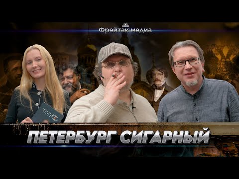 Видео: Петербург Сигарный | Путеводитель от Михаила Пашаева
