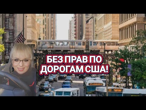 Видео: ❤️‍🔥Без Прав в США!С Боевым Крещением!Опасная Ситуация!❤️‍🔥