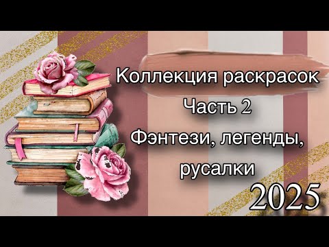 Видео: Моя коллекция раскрасок | Часть 2 | 2025 | Фэнтези и Мифология