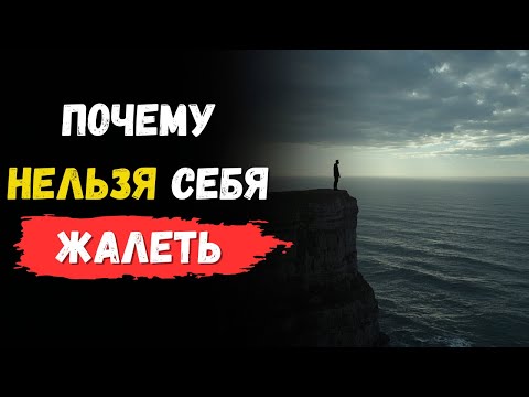 Видео: КАК ЖАЛОСТЬ К СЕБЕ РАЗРУШАЕТ ВАШУ ЖИЗНЬ
