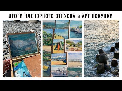 Видео: Арт материалы для отпуска | покупки арт материалов