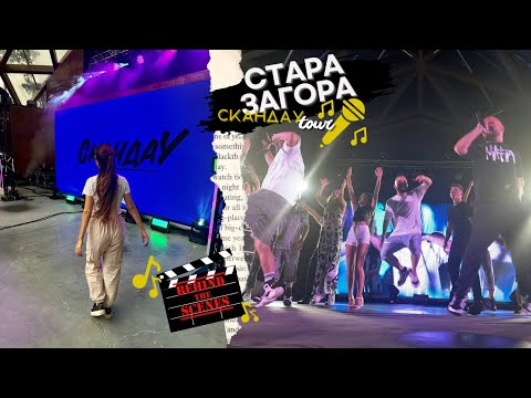 Видео: BackStage от турнето нa СкандаУ 2024 | Влог от Стара Загора