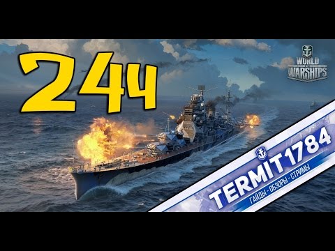 Видео: World Of Warships Я на 24 ч Стриме у Termit1784 [ #WorldOfWarships ] WoWs