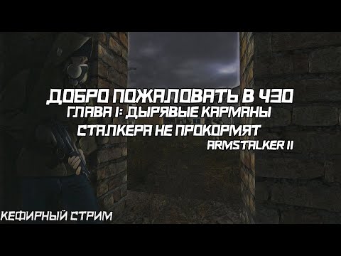 Видео: ДОБРО ПОЖАЛОВАТЬ В ЗОНУ | ГЛАВА 1: ДЫРЯВЫЕ КАРМАНЫ СТАЛКЕРА НЕ ПРОКОРМЯТ | ARMSTALKER 2