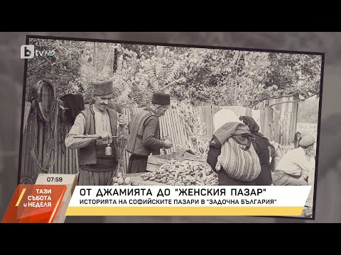 Видео: Пазарите: Най-шарената страна от живота на София, в края на 19. век никнат като гъби