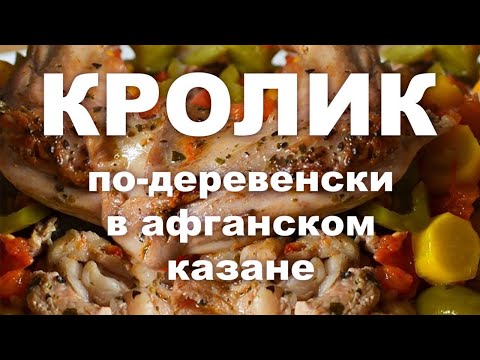 Видео: Кролик по-Деревенски. В Афганском Казане.