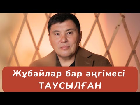 Видео: Омар Жәлелұлы. Жұбайлар бар әңгімесі таусылған (Онлайн семинар)