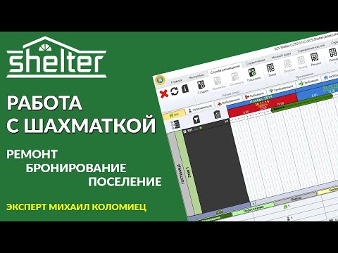 Видео: Программа Shelter2 поселение, бронирование, ремонт | Работа с шахматкой