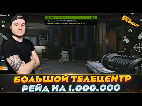 Видео: БОЛЬШАЯ ТВ РЕЙД НА МИЛЛИОН | Arena Breakout (Тарков на телефон)