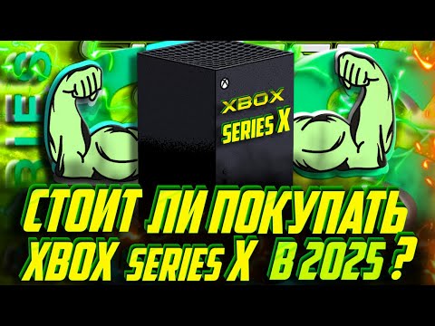 Видео: 🤔 Стоит ли покупать Xbox Series X в 2025? Мнение ОПЫТНОГО юзера